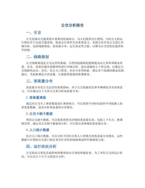 公交分析报告