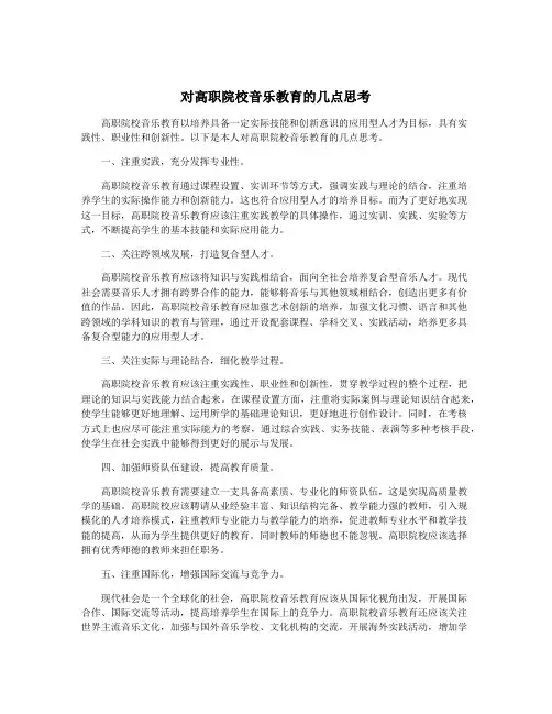 对高职院校音乐教育的几点思考