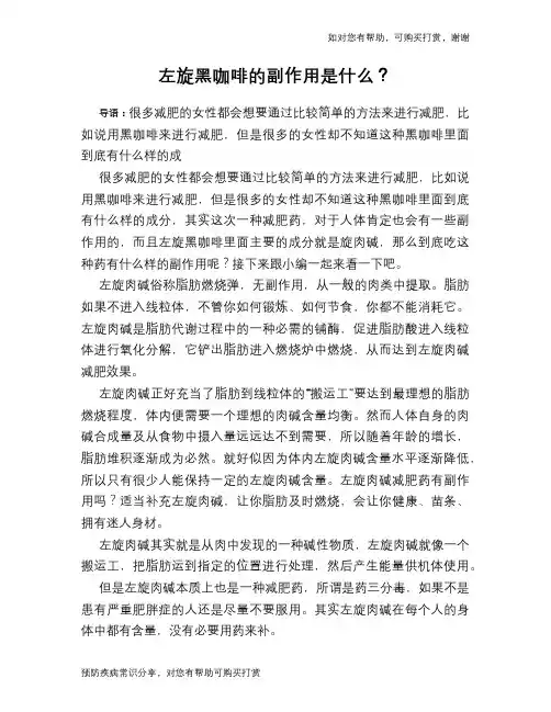左旋黑咖啡的副作用是什么？