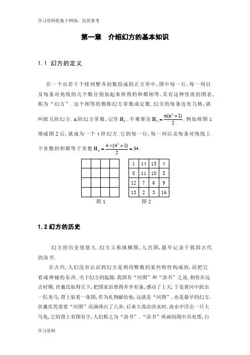 幻方的探讨及其初步应用