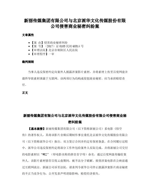 新丽传媒集团有限公司与北京派华文化传媒股份有限公司侵害商业秘密纠纷案
