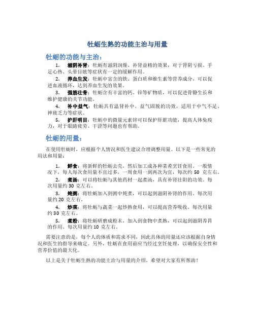 牡蛎生熟的功能主治与用量