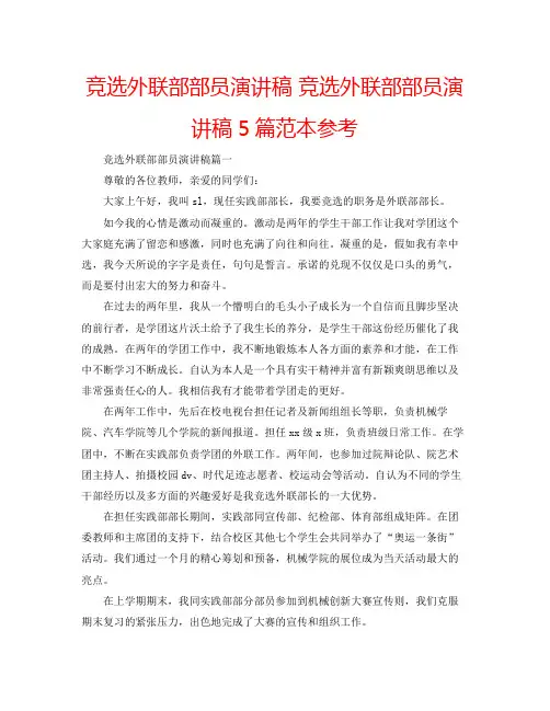 竞选外联部部员演讲稿竞选外联部部员演讲稿5篇范本参考