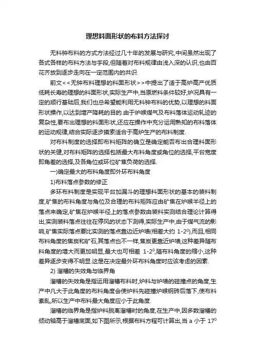 理想料面形状的布料方法探讨