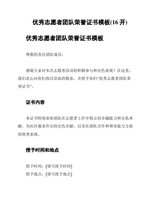 优秀志愿者团队荣誉证书模板(16开)