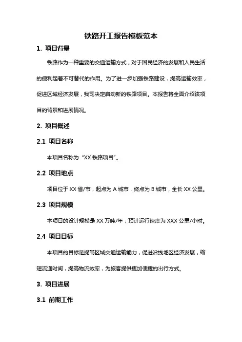 铁路开工报告模板范本