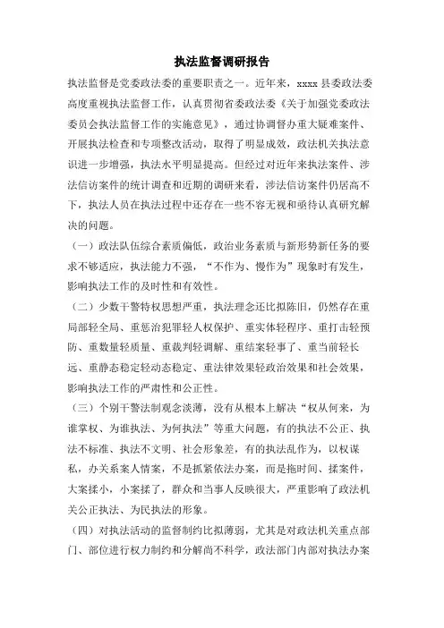 执法监督调研报告