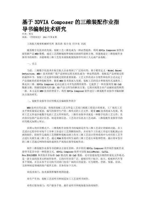 基于3DVIA Composer的三维装配作业指导书编制技术研究