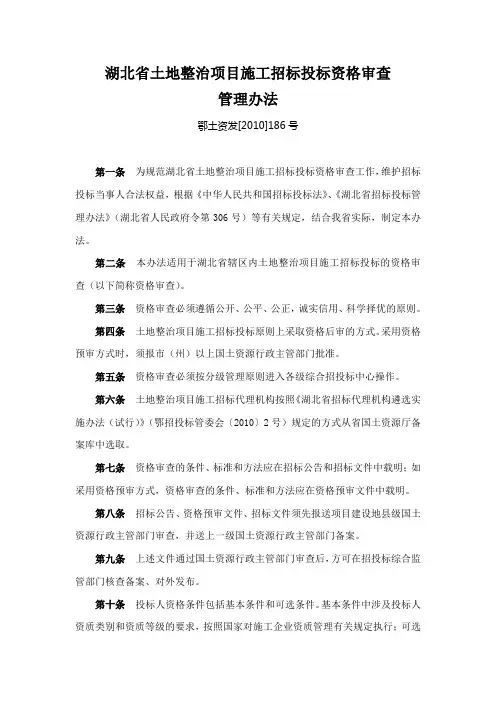 湖北省土地整治项目施工招标投标资格审查管理办法