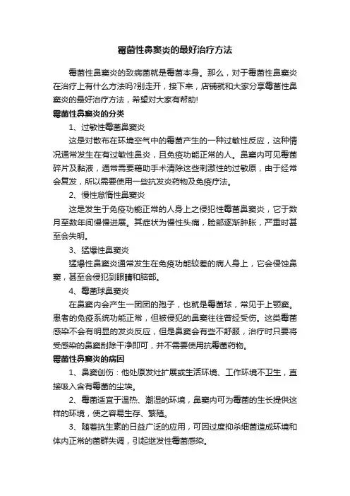 霉菌性鼻窦炎的最好治疗方法