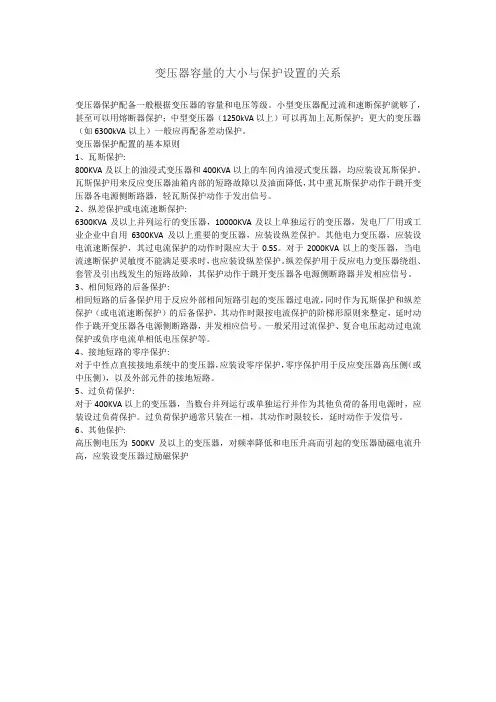 变压器容量的大小与保护设置的关系