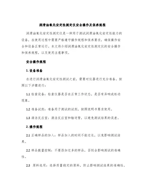润滑油氧化安定性测定仪安全操作及保养规程