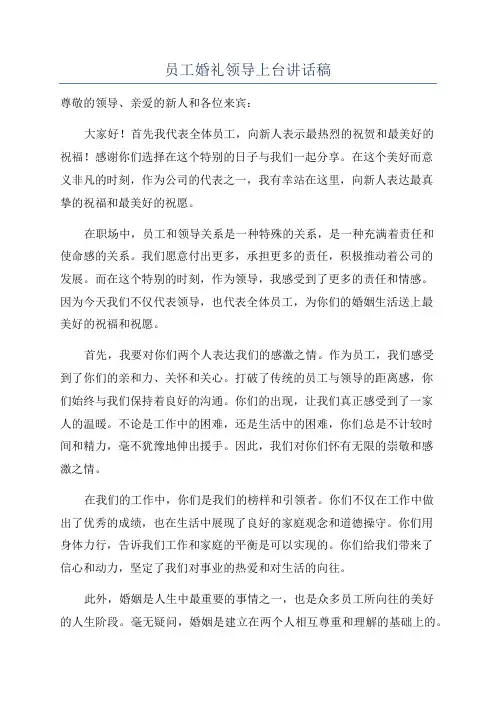 员工婚礼领导上台讲话稿