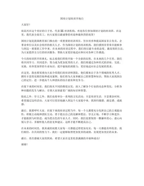 国培计划培训开场白