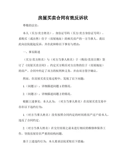房屋买卖合同有效反诉状