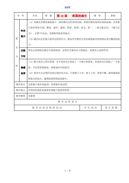 九年级历史上册 第12课美国的诞生示范教案 人教新课标版 教案