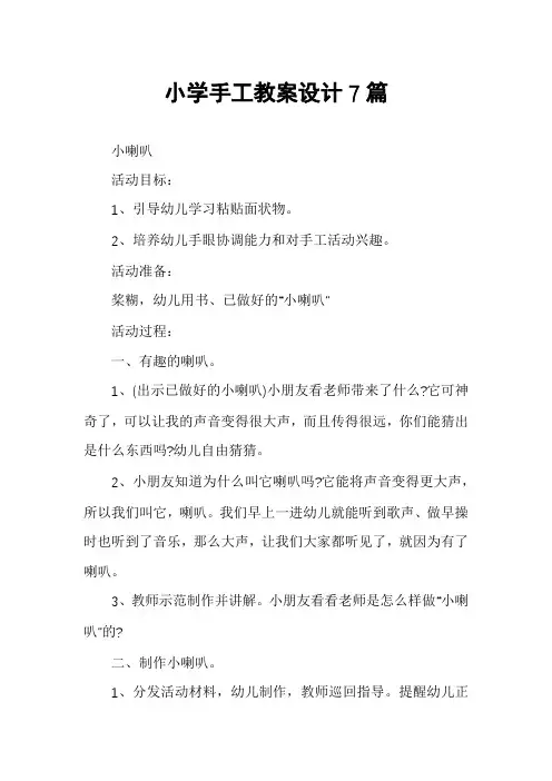 小学手工教案设计7篇