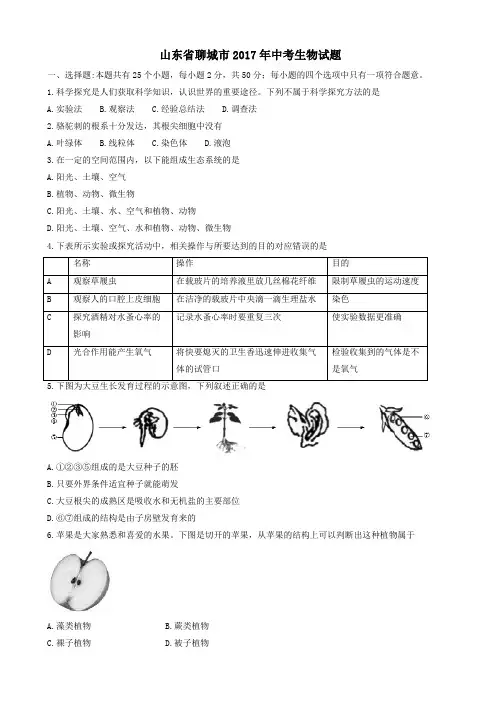 山东省聊城市2017年中考生物真题试题(带答案)