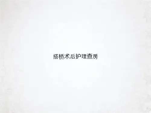 搭桥术后护理查房课件ppt