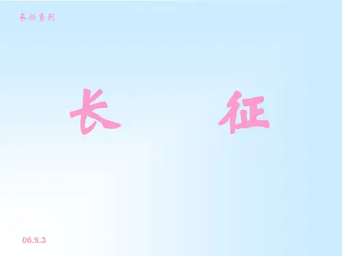 长征系列