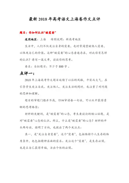 最新2018年高考语文上海卷作文点评