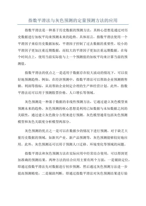 指数平滑法与灰色预测的定量预测方法的应用