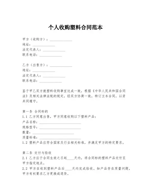 个人收购塑料合同范本
