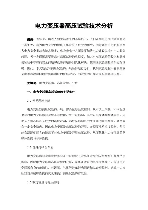 电力变压器高压试验技术分析
