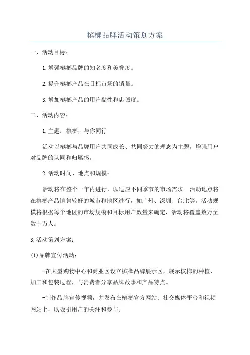 槟榔品牌活动策划方案