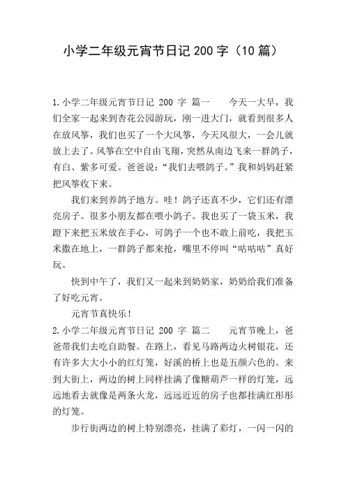 小学二年级元宵节日记200字(10篇)