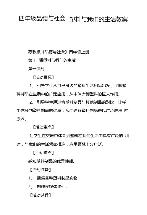 四年级品德与社会塑料与我们的生活教案.doc