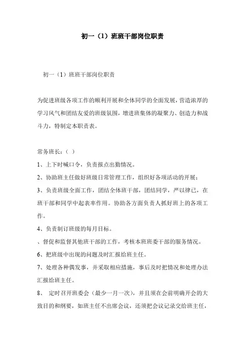 初一(1)班班干部岗位职责
