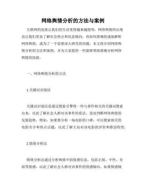网络舆情分析的方法与案例