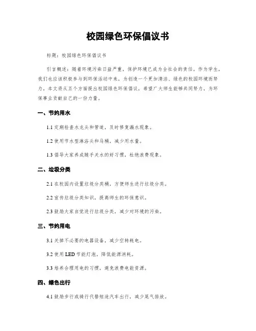 校园绿色环保倡议书