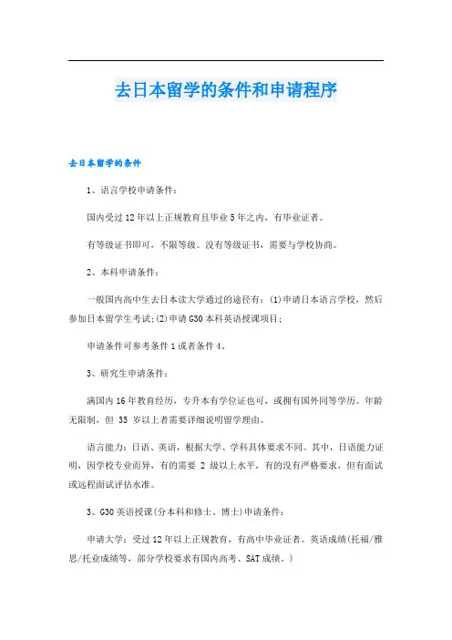 去日本留学的条件和申请程序