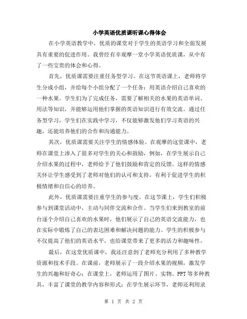 小学英语优质课听课心得体会