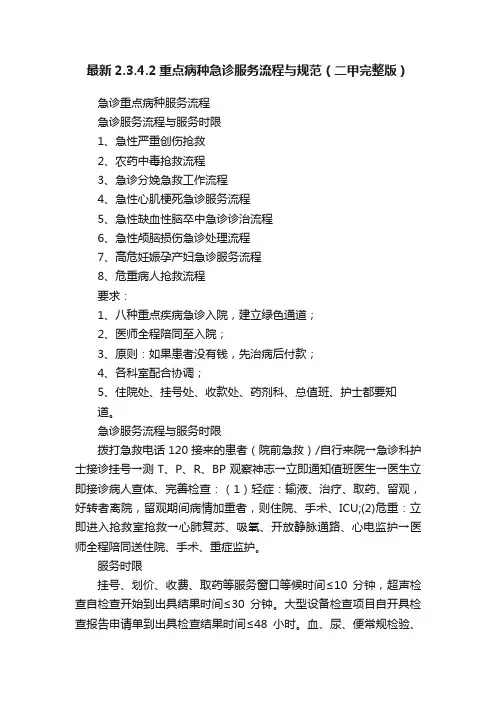 最新2.3.4.2重点病种急诊服务流程与规范（二甲完整版）