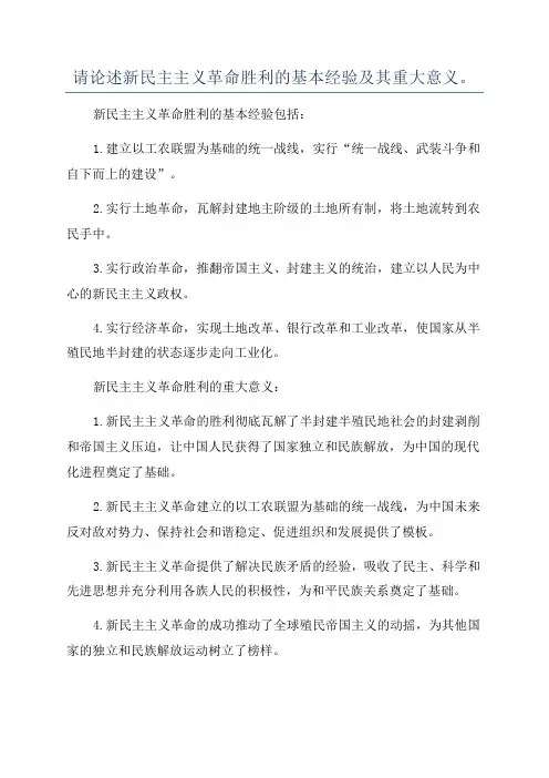 请论述新民主主义革命胜利的基本经验及其重大意义。