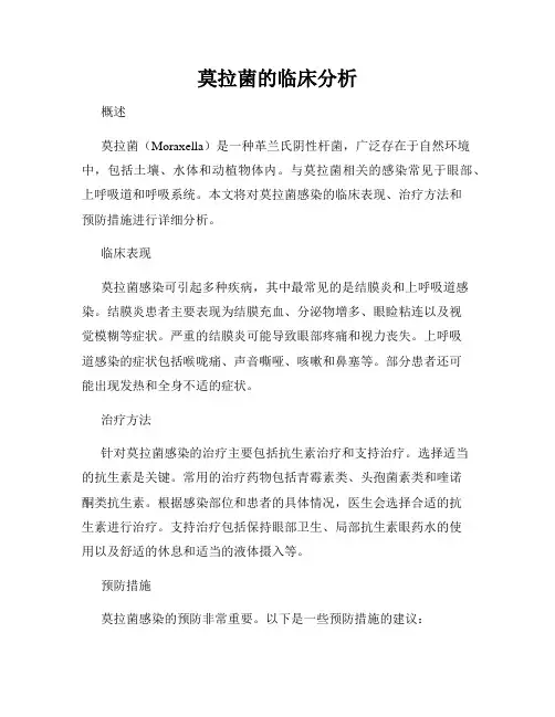 莫拉菌的临床分析