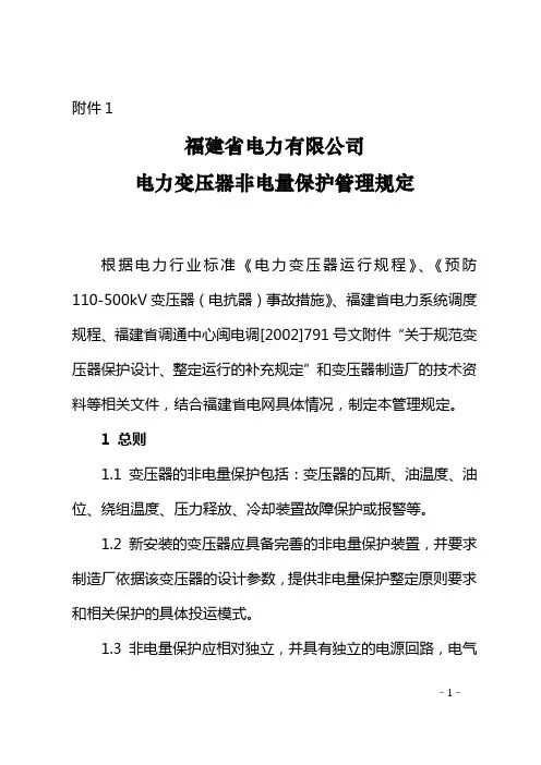 福建省变压器非电量保护规定