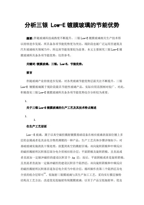 分析三银Low-E镀膜玻璃的节能优势