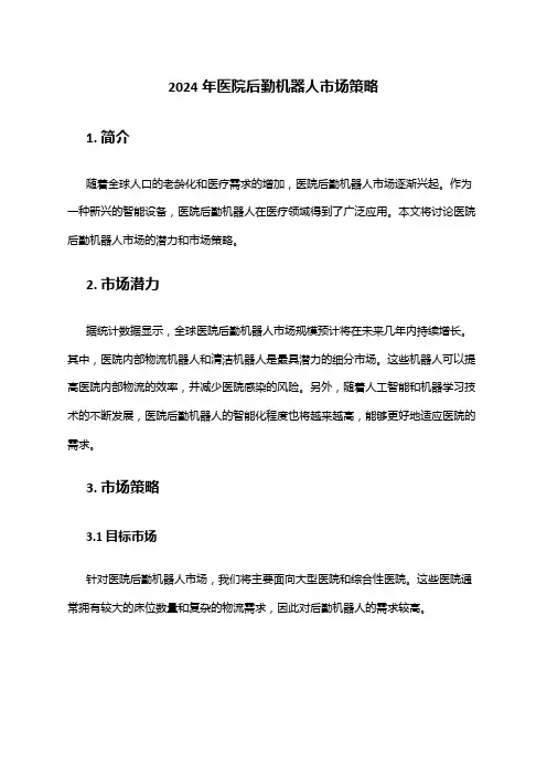 2024年医院后勤机器人市场策略