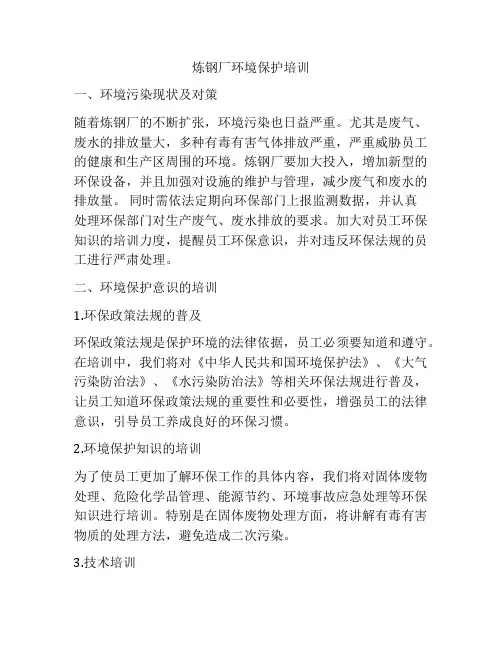 炼钢厂环境保护培训