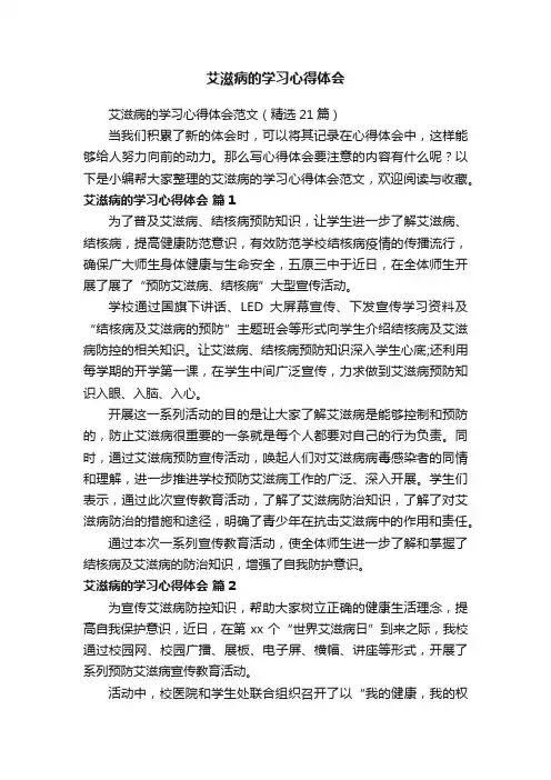 艾滋病的学习心得体会范文（精选21篇）