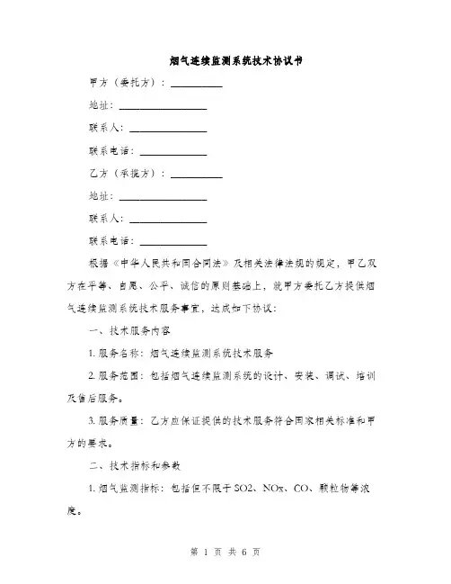 烟气连续监测系统技术协议书(2篇)