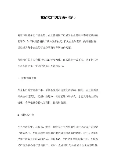 营销推广的方法和技巧