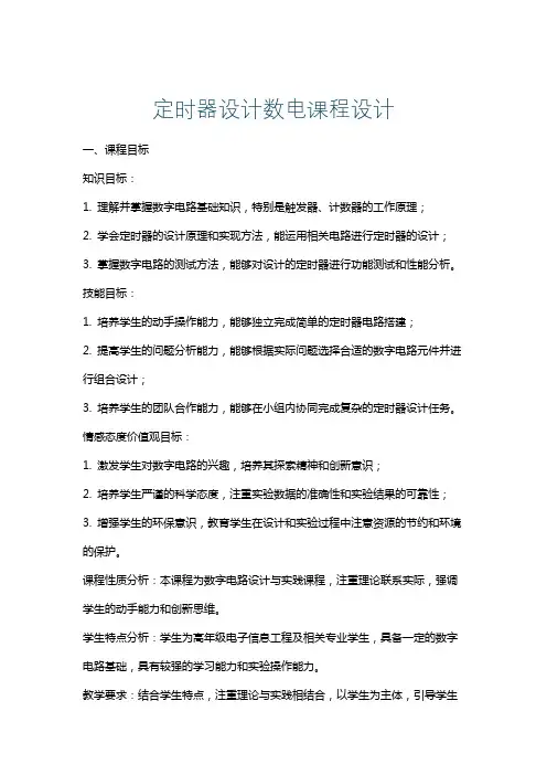 定时器设计数电课程设计