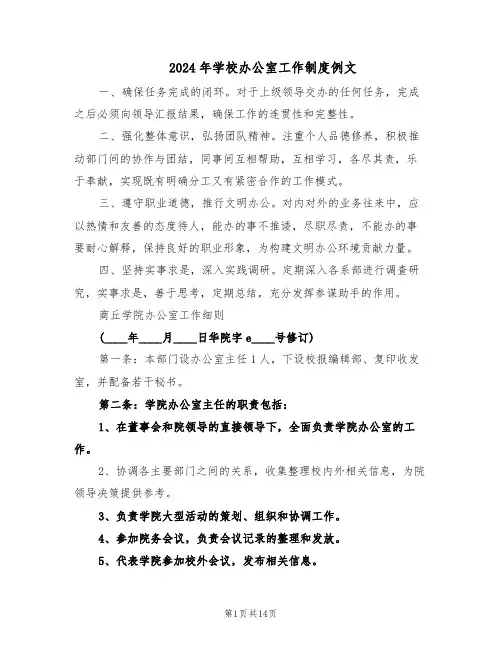 2024年学校办公室工作制度例文（五篇）