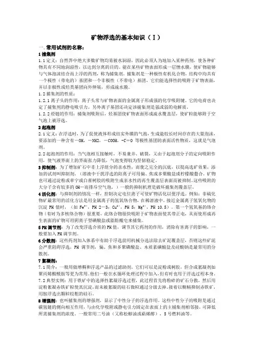 矿物浮选的基本知识