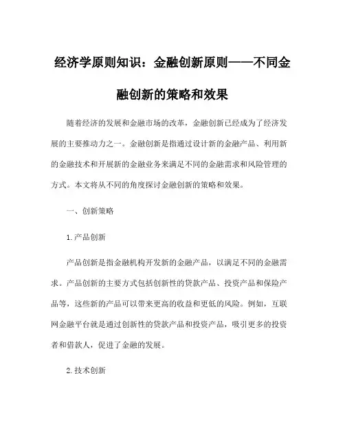 经济学原则知识：金融创新原则——不同金融创新的策略和效果
